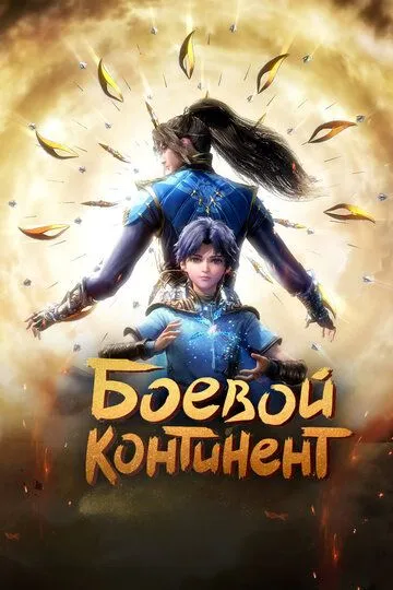 Смотреть онлайн Боевой континент (2018)