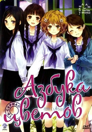 Постер к фильму Азбука цветов (2011)
