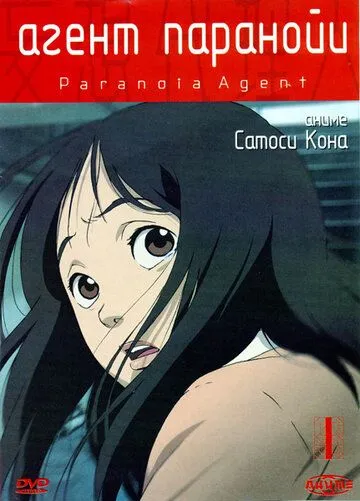 Постер к фильму Агент паранойи (2004)