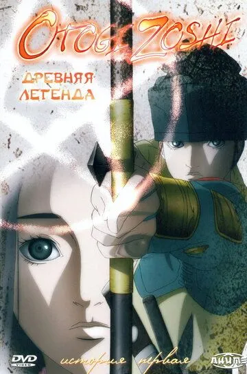 Постер к фильму Древняя легенда (2004)