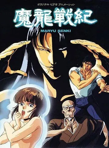 Постер к фильму Хроники дракона (1987)