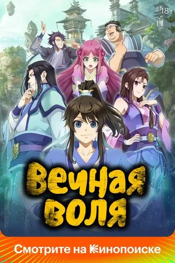 Постер к фильму Вечная воля (2020)