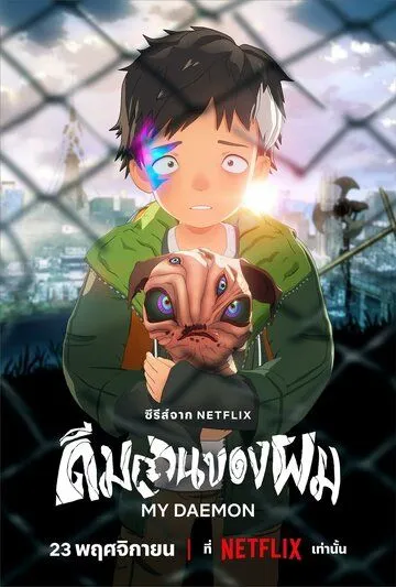 Постер к фильму Мой деймон (2023)