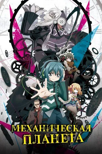 Постер к фильму Механическая планета (2017)