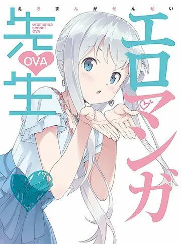 Смотреть онлайн Эроманга-сэнсэй OVA (2019)