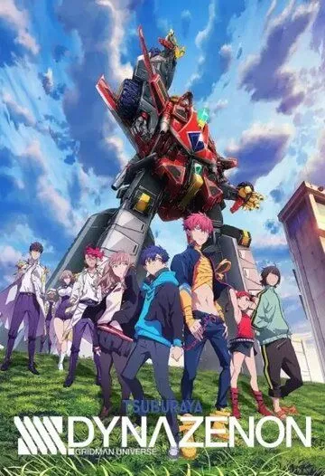 Постер к фильму Диназенон (2021)