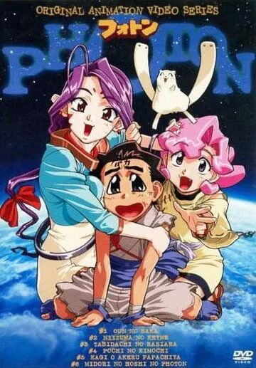 Постер к фильму Фотон: Приключения идиота (1997)