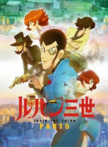 Смотреть онлайн Люпен III: Часть 5 (2018)