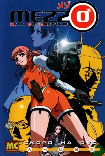 Постер к фильму Mezzo: Игра со смертью (2003)
