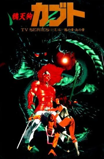 Смотреть онлайн Ворон-тэнгу Кабуто (1990)