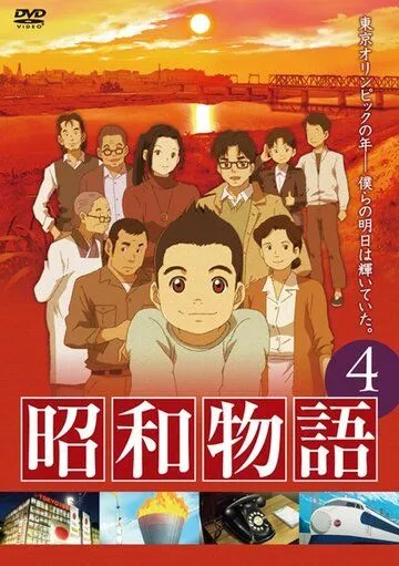 Постер к фильму Истории эры Сёва (2011)