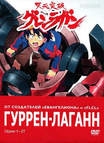 Постер к фильму Гуррен-Лаганн (2007)