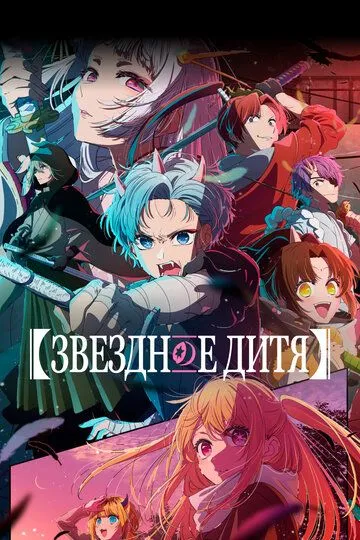 Постер к фильму Звездное дитя (2023)