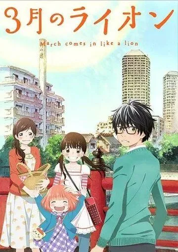 Постер к фильму Мартовский лев (2016)