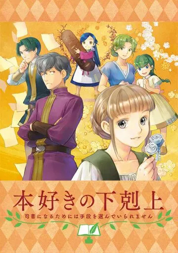 Смотреть онлайн Власть книжного червя OVA (2020)