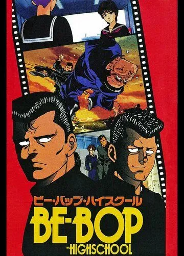 Смотреть онлайн Высшая школа Би-Боп (1990)