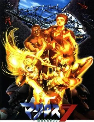 Постер к фильму Макросс 7 На бис (1995)
