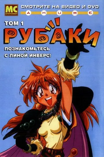 Постер к фильму Рубаки (1995)