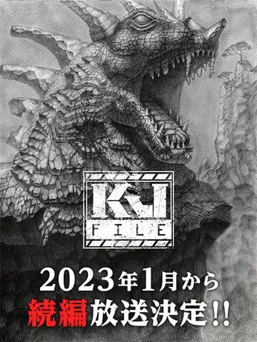 Постер к фильму Файл Кайдзю (2022)