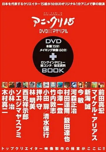 Постер к фильму Пятнадцать творцов аниме (2007)