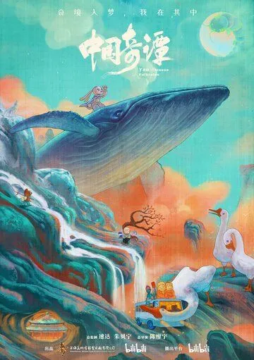 Постер к фильму Китайский фольклор (2023)