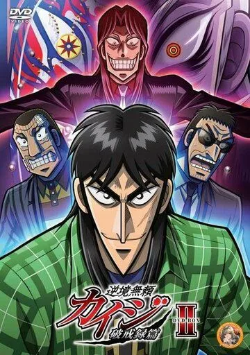 Постер к фильму Кайдзи 2 (2011)