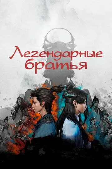 Смотреть онлайн Легендарные братья (2022)