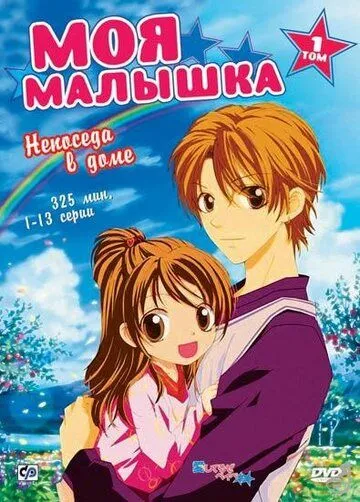 Постер к фильму Моя малышка (2004)
