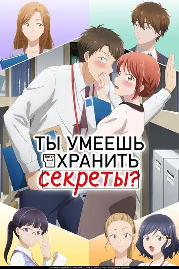 Постер к фильму Ты умеешь хранить секреты? (2025)