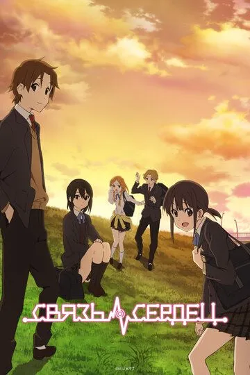 Постер к фильму Связь сердец (2012)