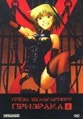 Постер к фильму Грезы вульгарного призрака (2004)