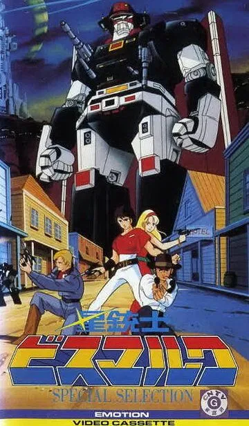 Постер к фильму Звездный мушкетер Бисмарк (1984)