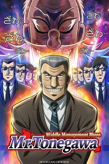 Смотреть онлайн Блюз менеджера Тонэгавы (2018)