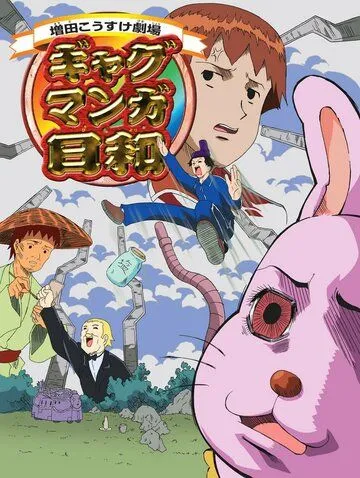 Постер к фильму Театр Косукэ Масуды (2005)