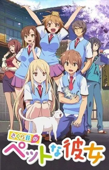 Постер к фильму Кошечка из «Сакурасо» (2012)