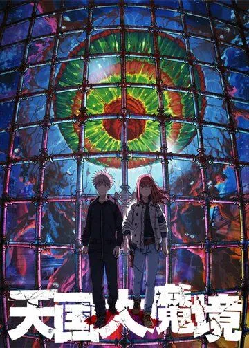 Постер к фильму Великая небесная стена (2023)