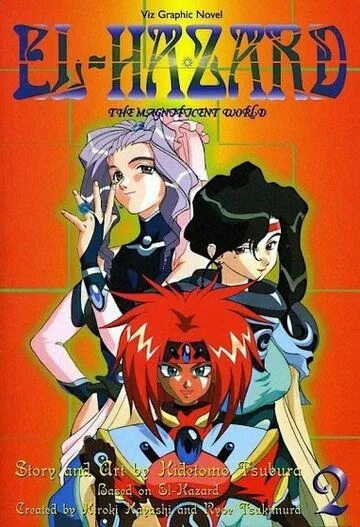 Постер к фильму Удивительный мир Эль-Хазард 2 (1997)