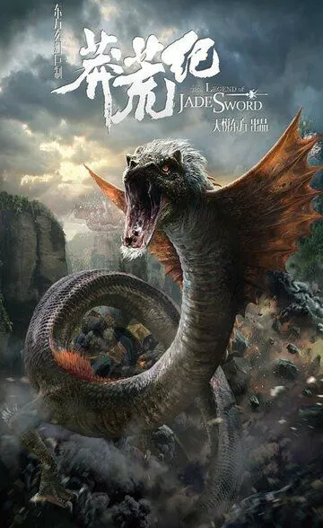 Постер к фильму Легенда нефритового меча (2015)