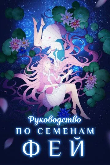 Постер к фильму Руководство по семенам фей (2020)