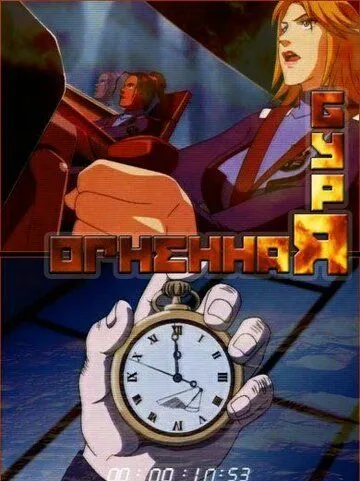 Постер к фильму Огненная буря (2003)