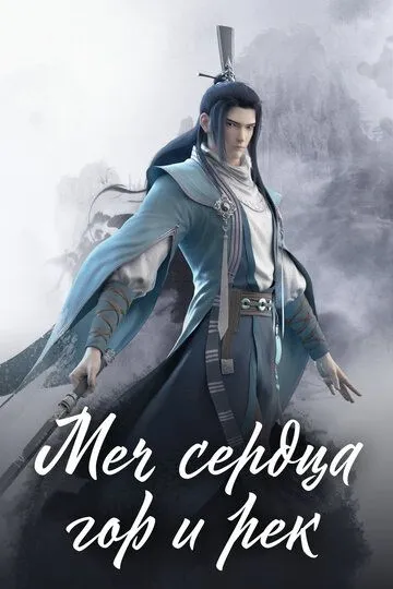 Смотреть онлайн Меч сердца гор и рек (2021)