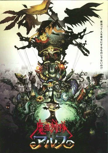 Постер к фильму Отряд волшебниц Алисы (2004)