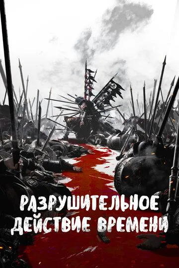 Постер к фильму Разрушительное действие времени (2023)