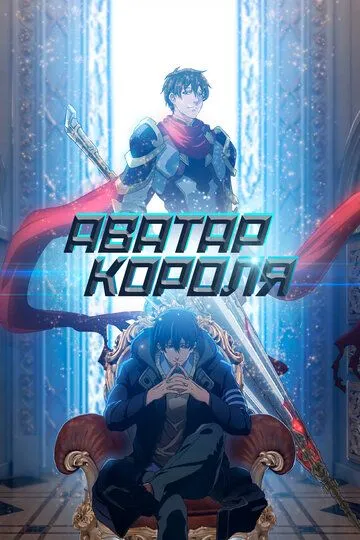Постер к фильму Аватар короля (2017)