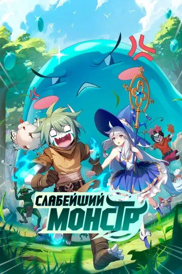 Смотреть онлайн Слабейший монстр (2023)
