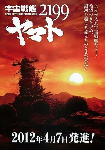 Постер к фильму 2199: Космический крейсер Ямато (2012)