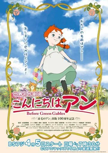 Постер к фильму Здравствуй, Энн! Что было до Зеленых крыш (2009)