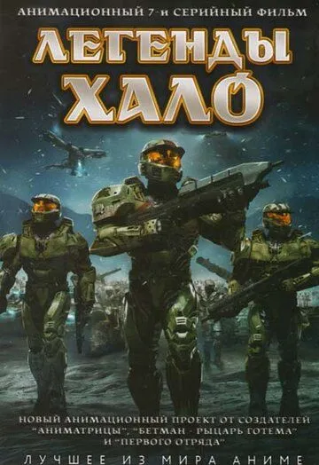 Постер к фильму Легенды Halo (2010)