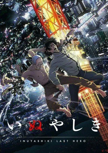 Постер к фильму Инуясики (2017)