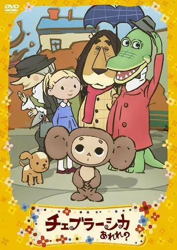 Постер к фильму Фу ты, Чебурашка какой! (2009)